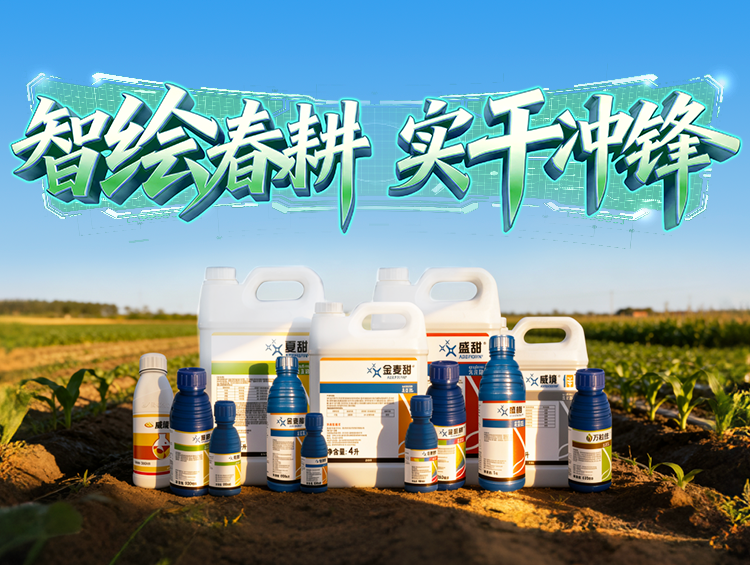 春耕启 龙仰面 | 植保新品护航，守望每一份田间丰登